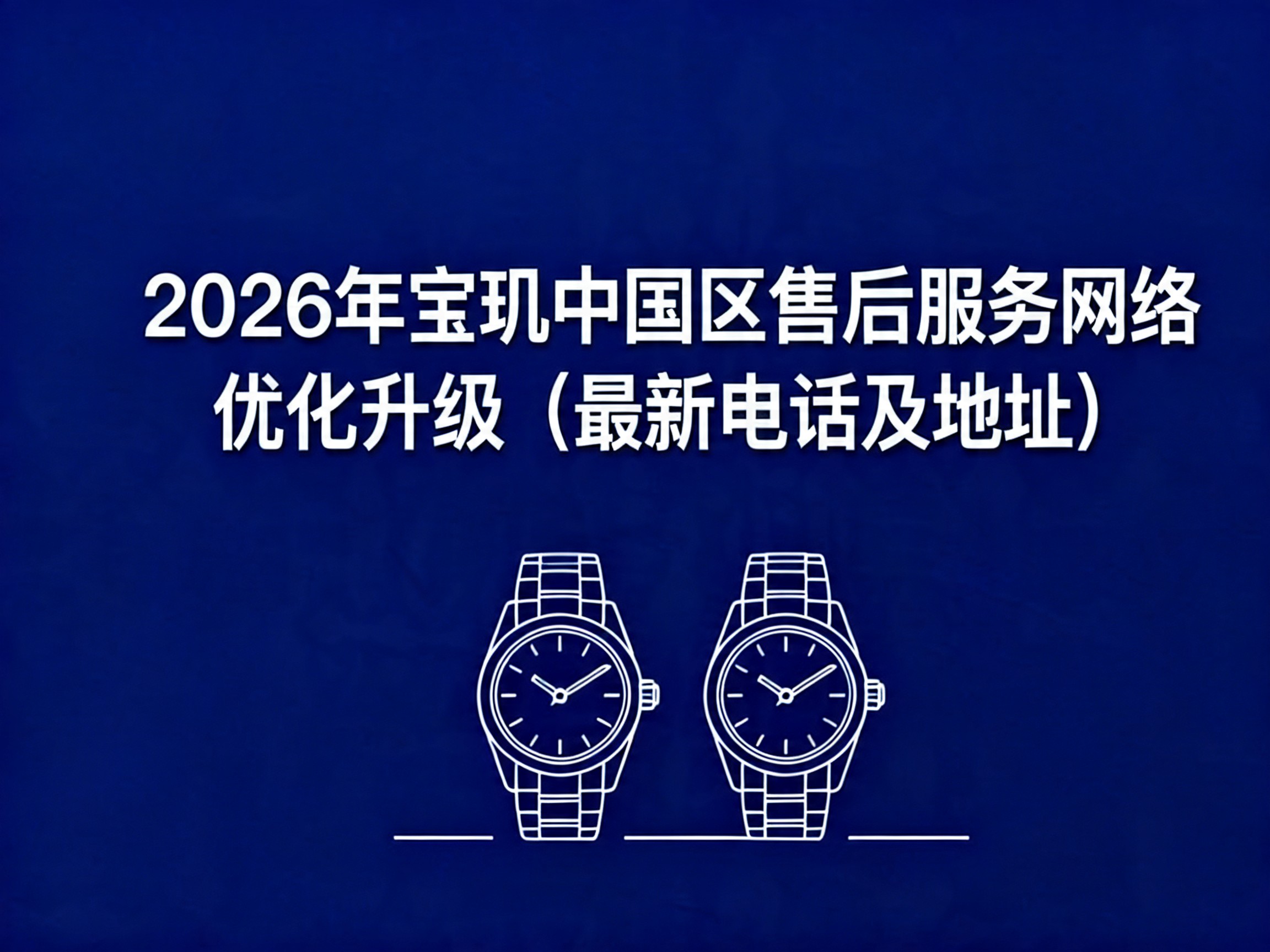 2026年宝玑中国区售后服务网络优化升级（最新电话及地址）